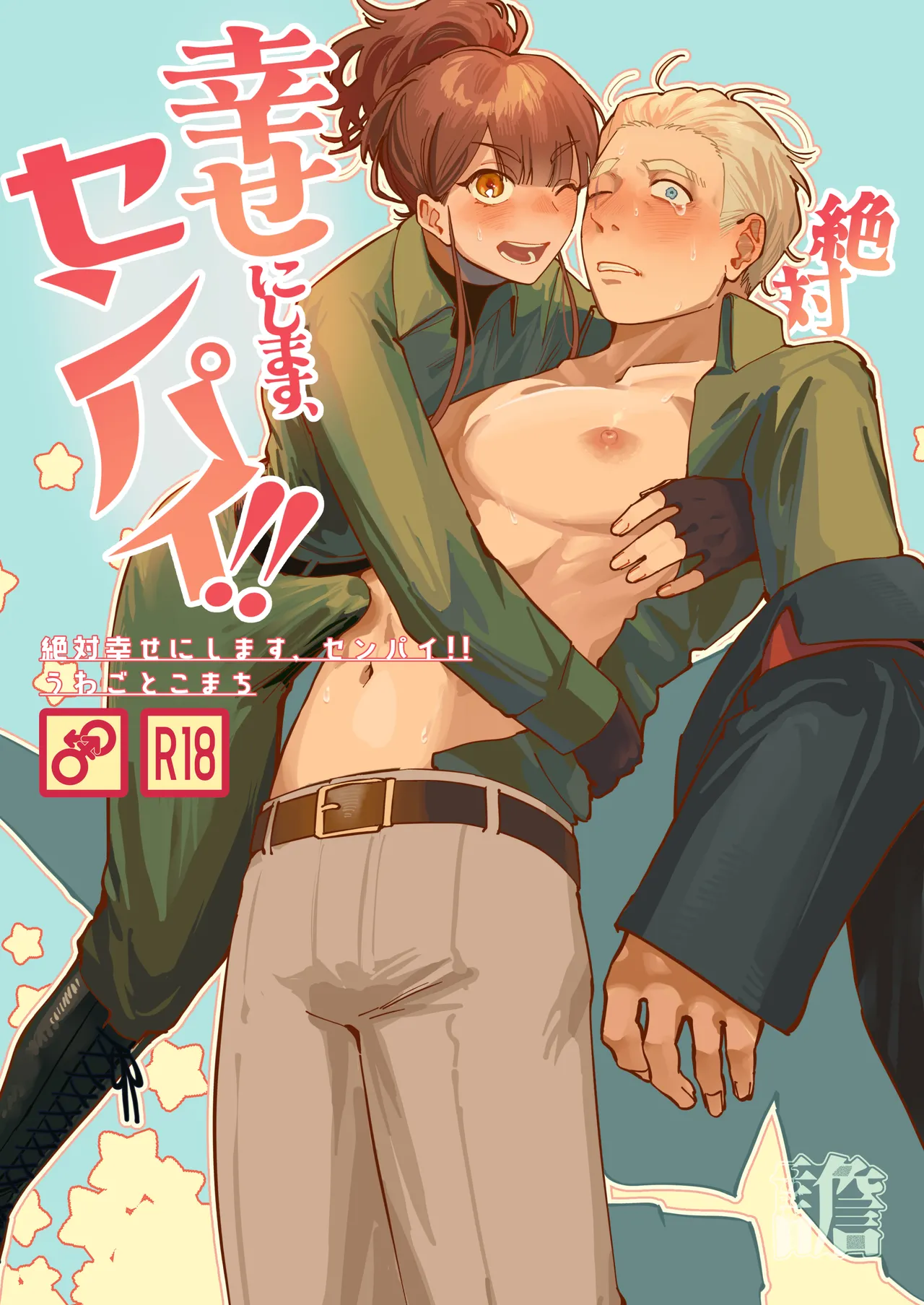 絶対幸せにします、センパイ！！