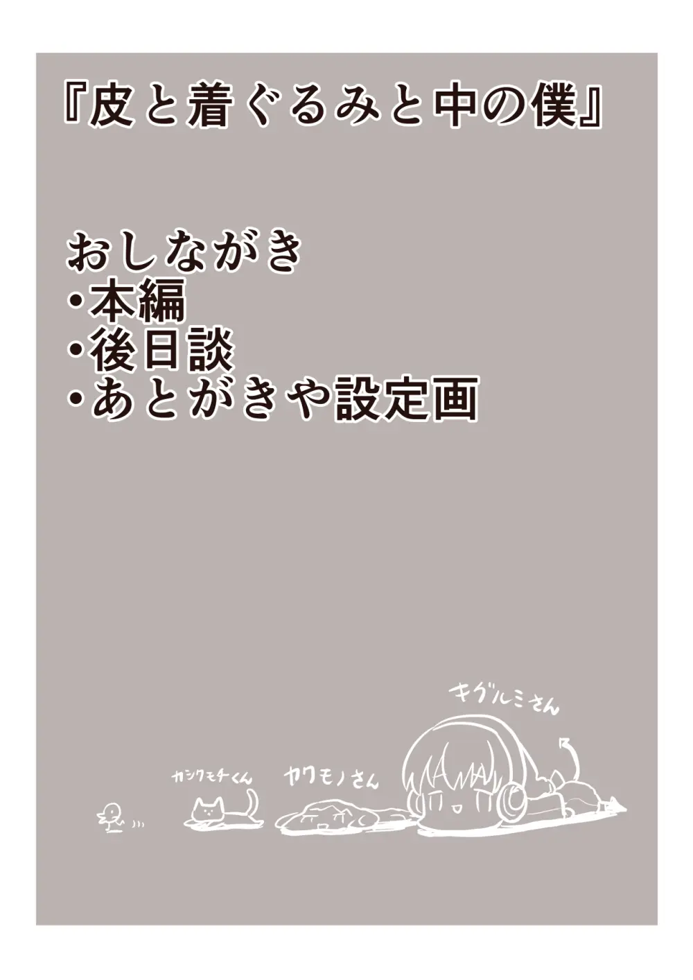 皮と着ぐるみと中の僕 - page2