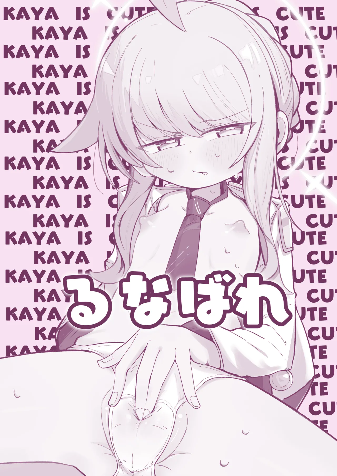 カヤにかわいいを分からせる本 - page34