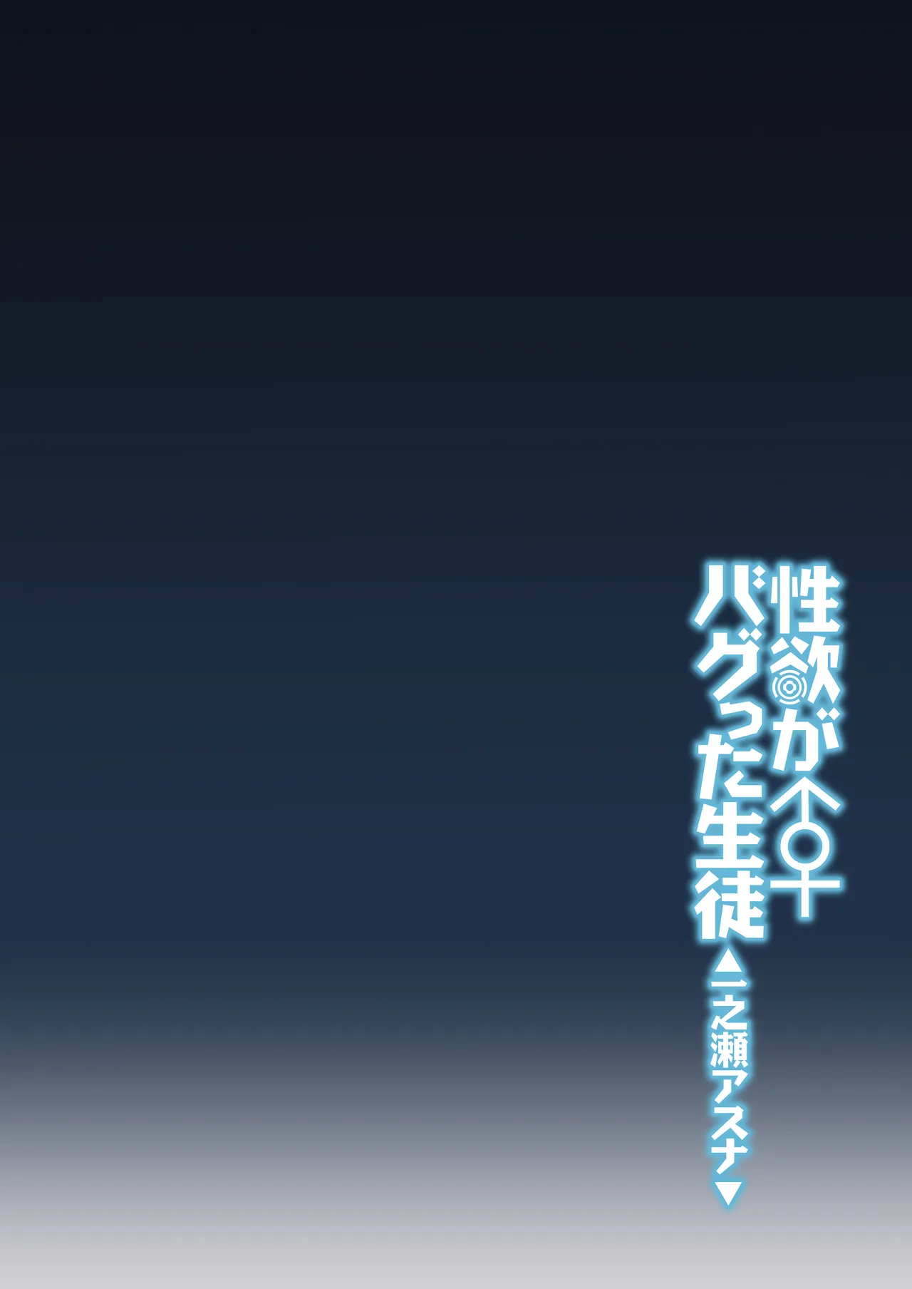 性欲がバグった生徒〜一之瀬アスナ〜 - page3