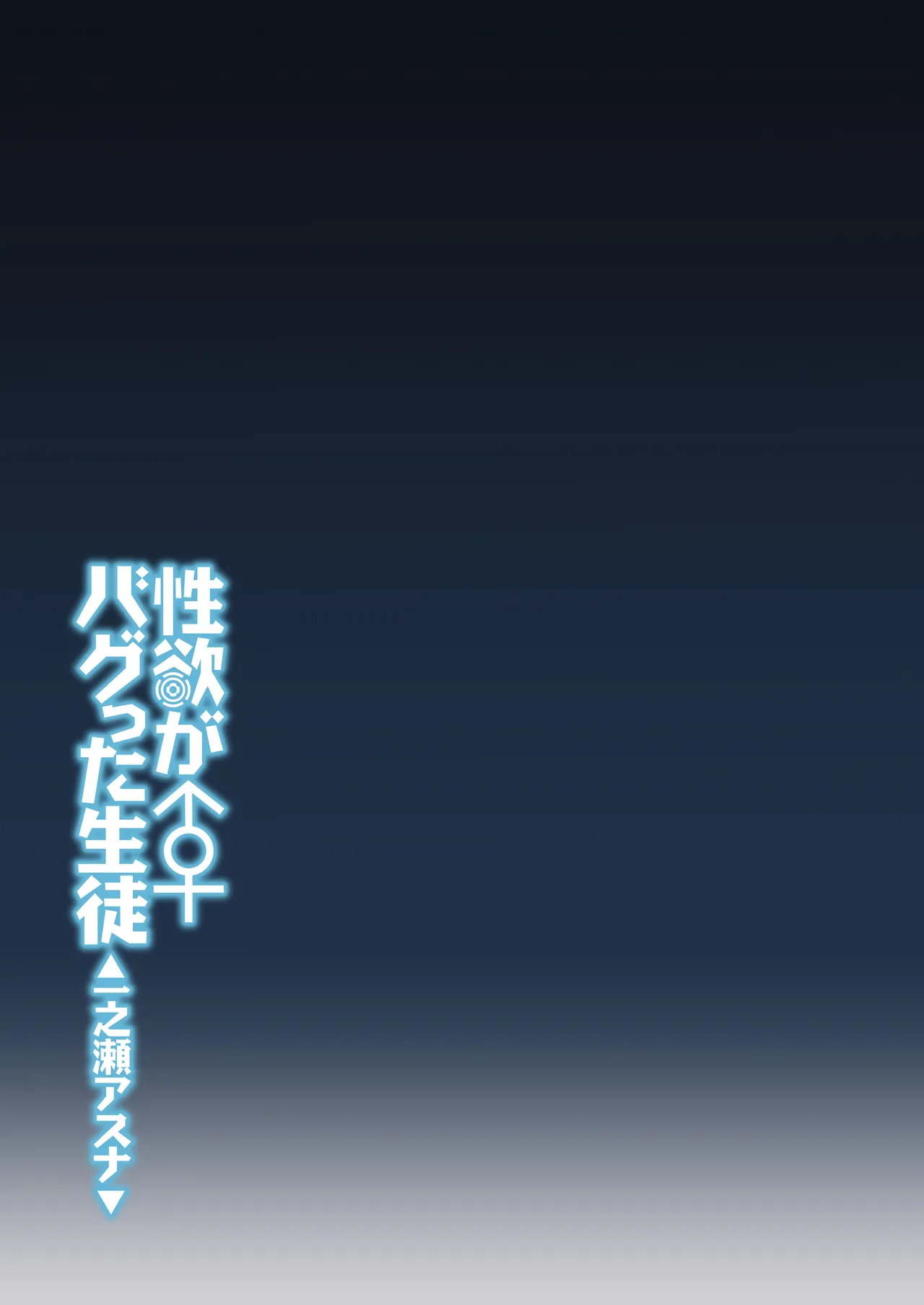 性欲がバグった生徒〜一之瀬アスナ〜 - page32