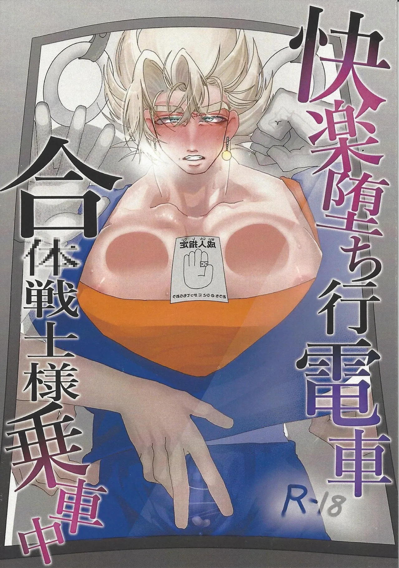 Kairaku ochi gyo densha gattai senshi-sama josha-chu - page2