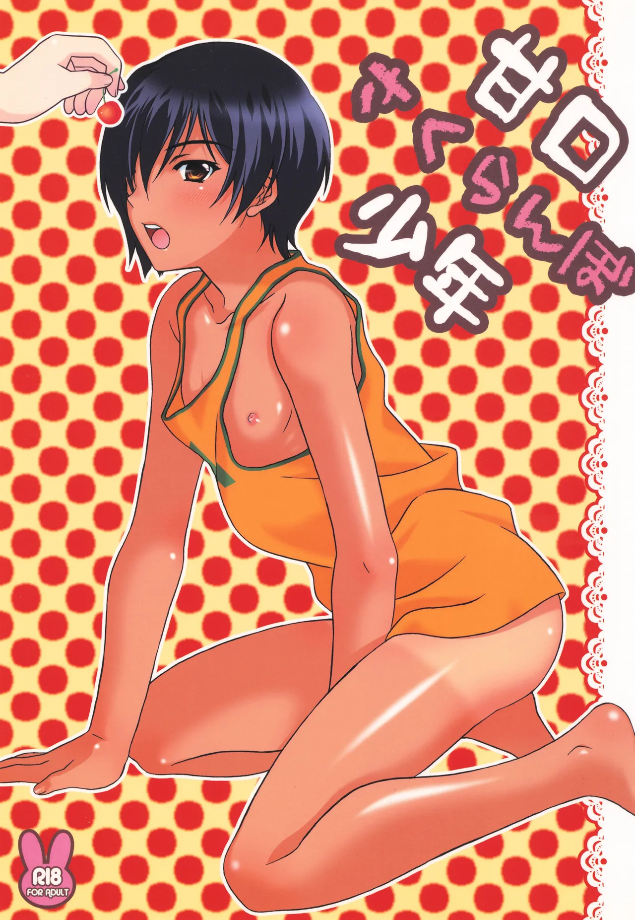 甘口さくらんぼ少年