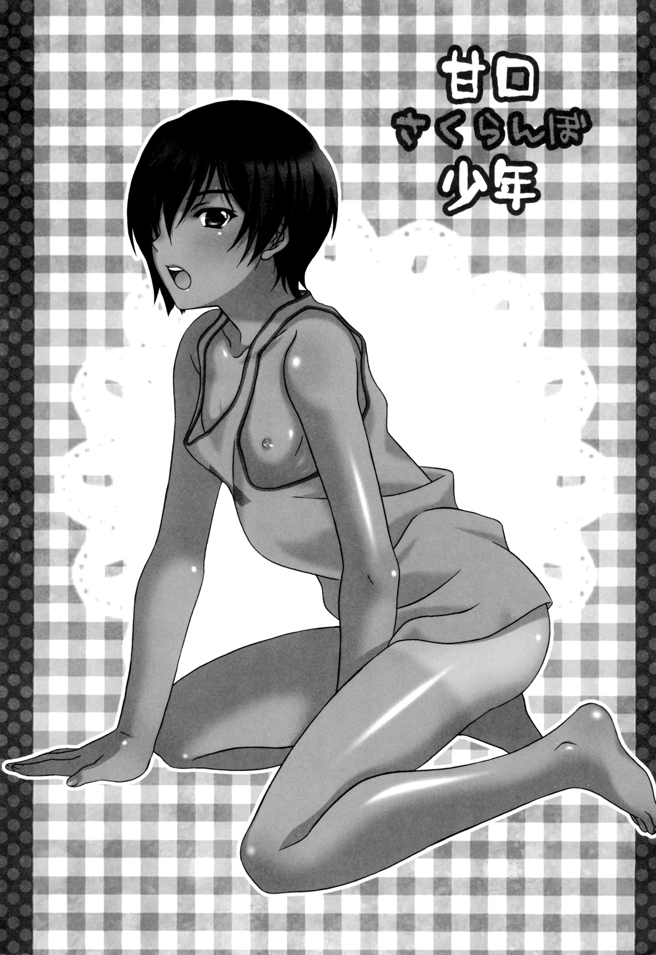 甘口さくらんぼ少年 - page5