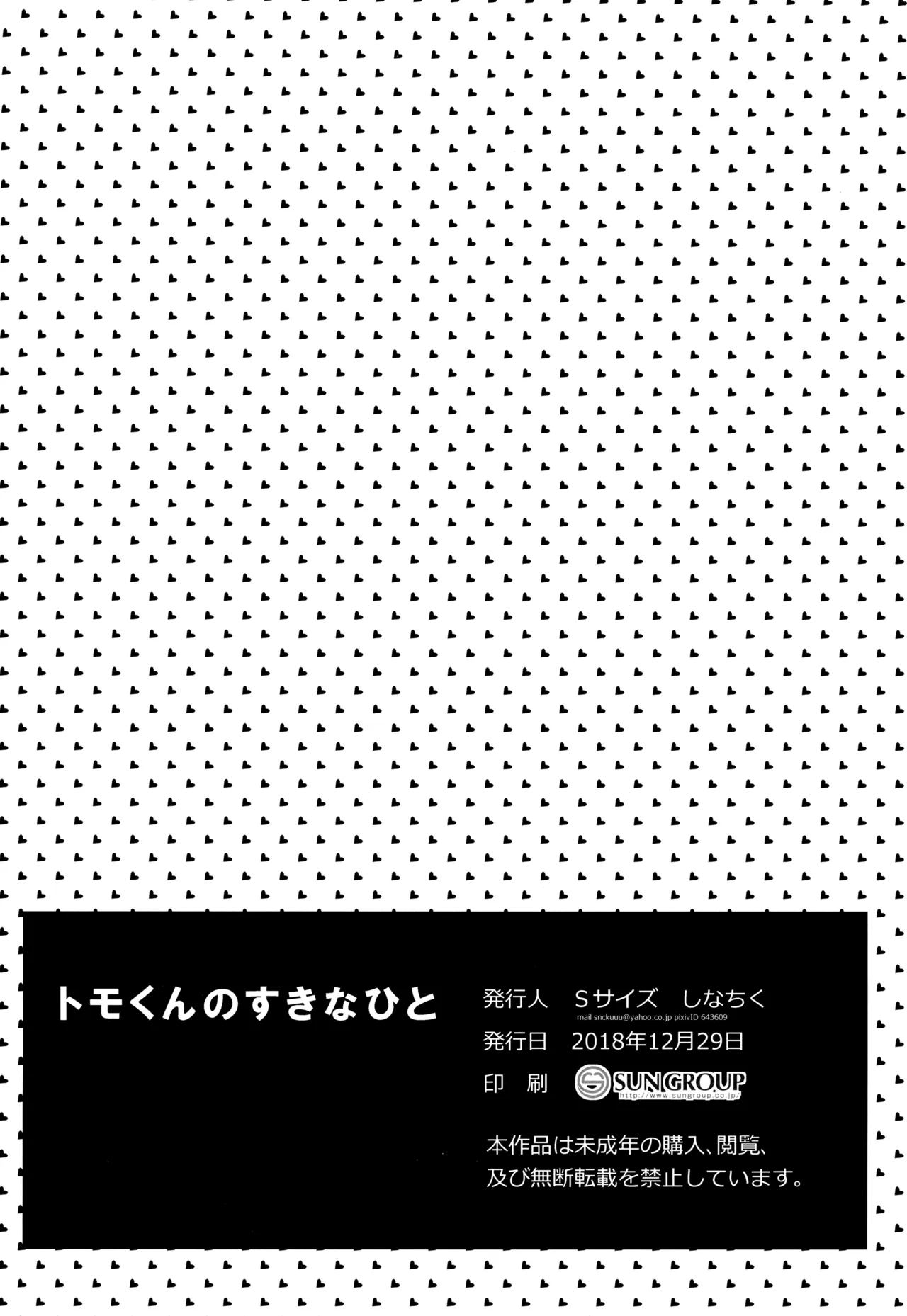 トモくんのすきなひと - page16