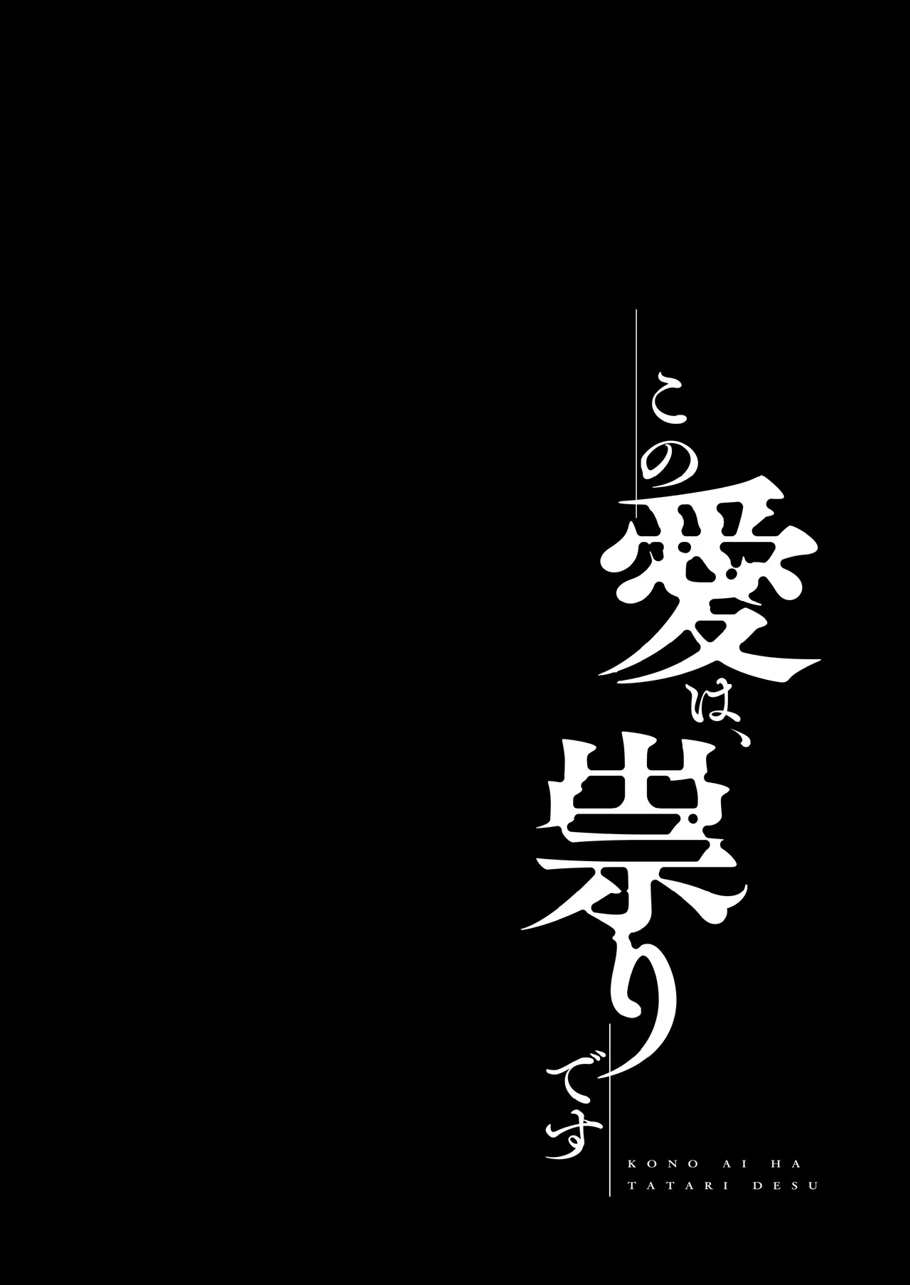 この愛は、祟りです 1 - page4
