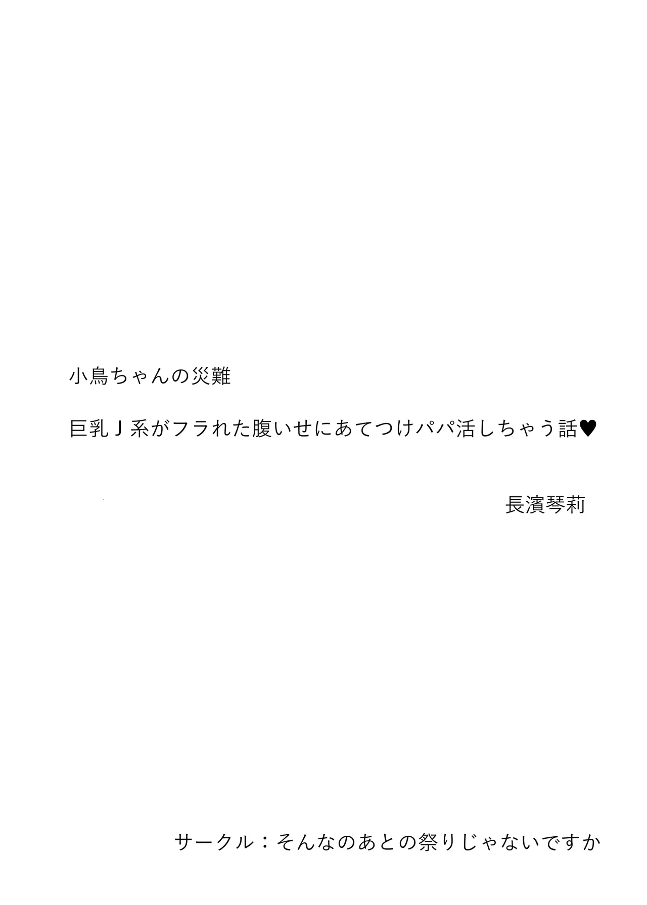 ことりちゃんの災難 巨乳J系がフラれた腹いせにあてつけパパ活しちゃう話 - page2