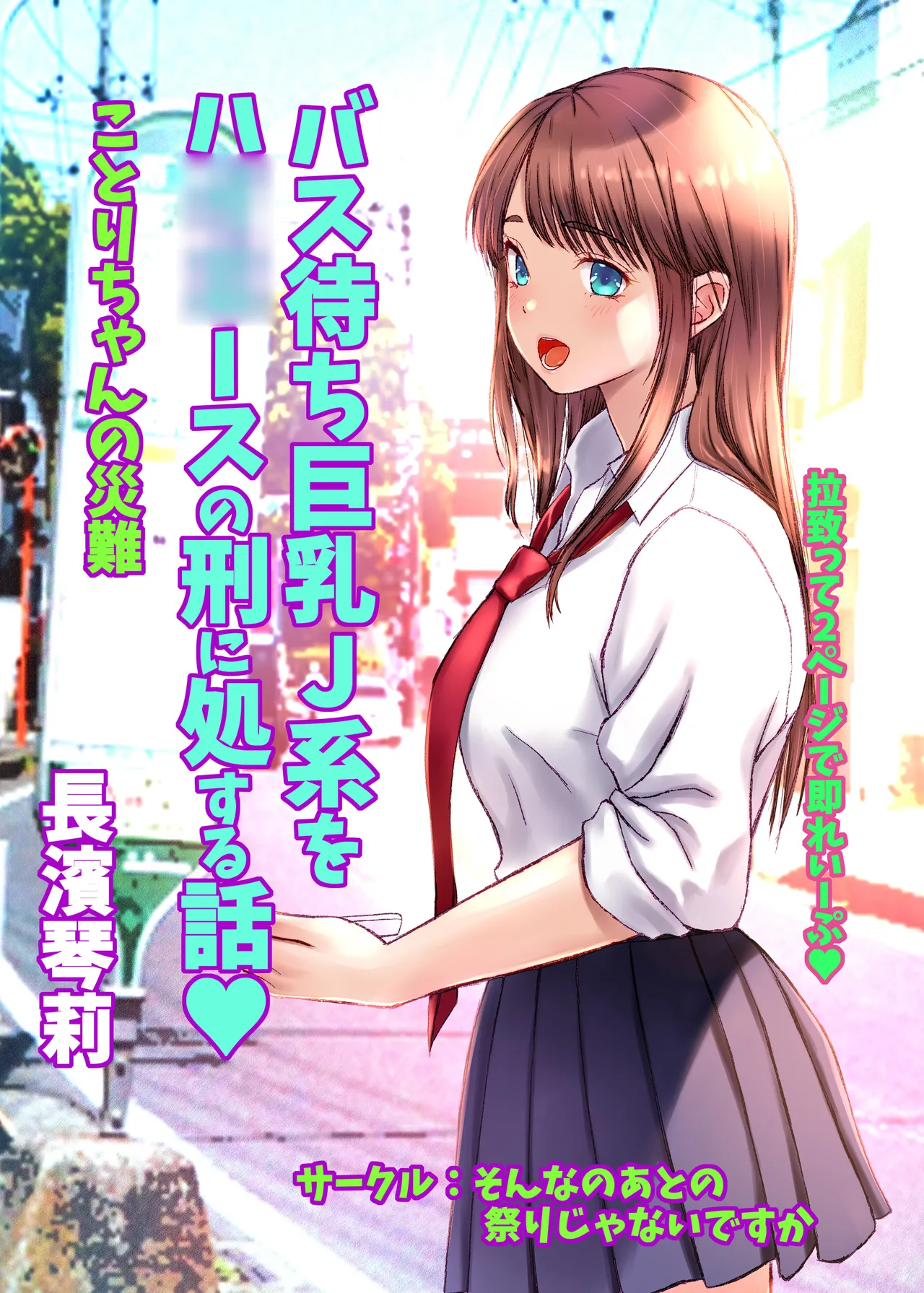 ことりちゃんの災難 バス待ちJ系をハ○○ースの刑に処する話。