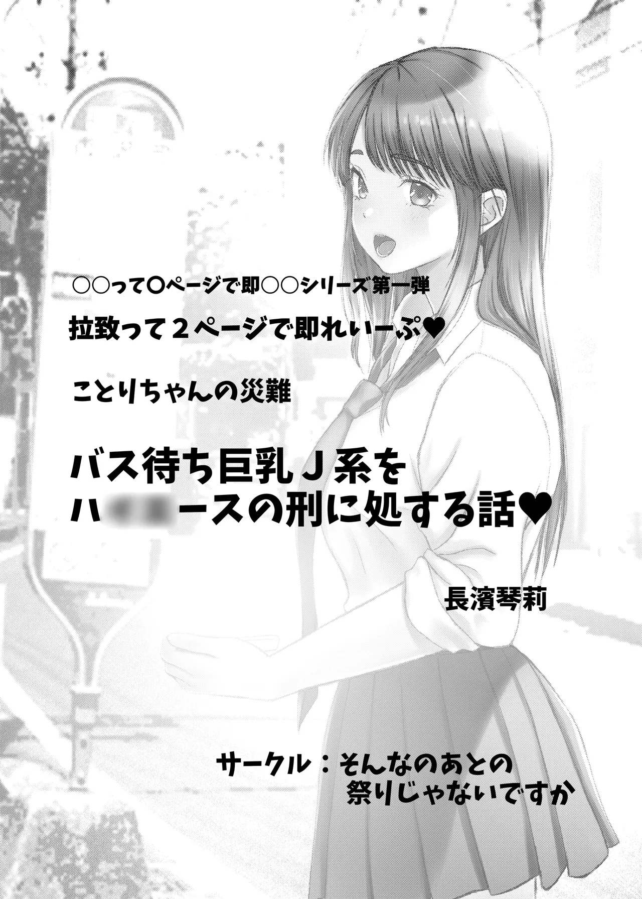 ことりちゃんの災難 バス待ちJ系をハ○○ースの刑に処する話。 - page2