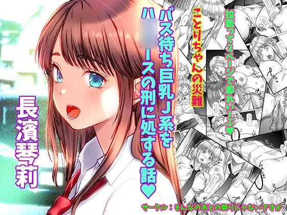 ことりちゃんの災難 バス待ちJ系をハ○○ースの刑に処する話。 - page12