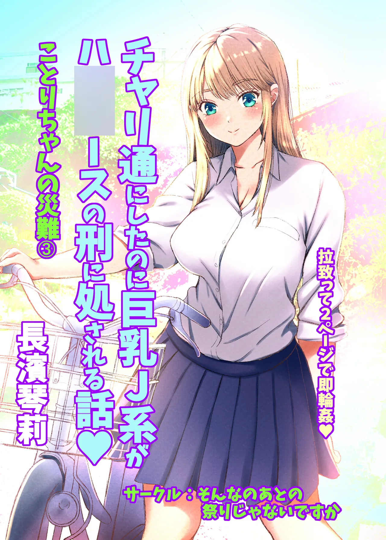 ことりちゃんの災難3 チャリ通にしたのに巨乳J系がハ◯◯ースの刑に処される話。 - page1