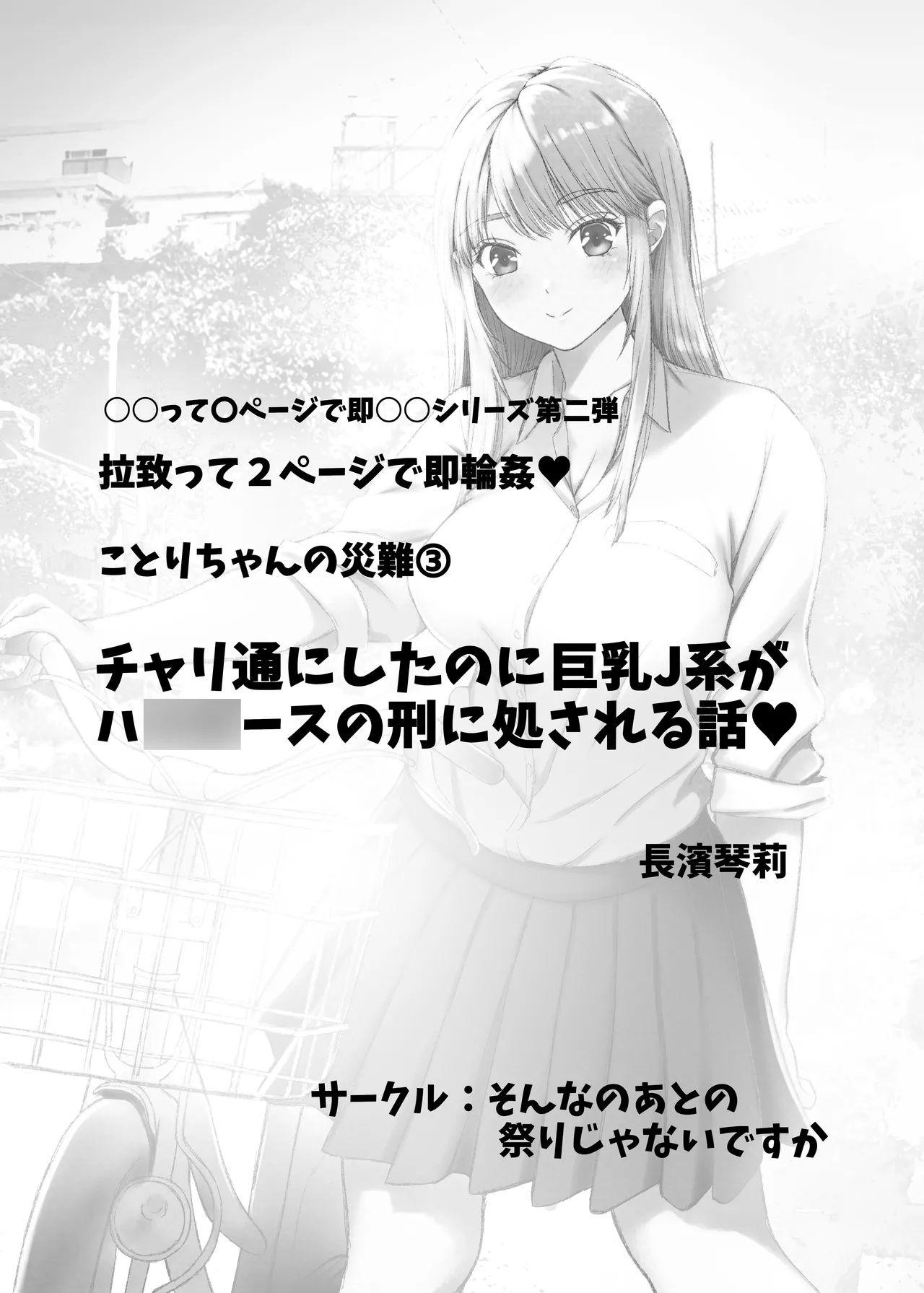ことりちゃんの災難3 チャリ通にしたのに巨乳J系がハ◯◯ースの刑に処される話。 - page2