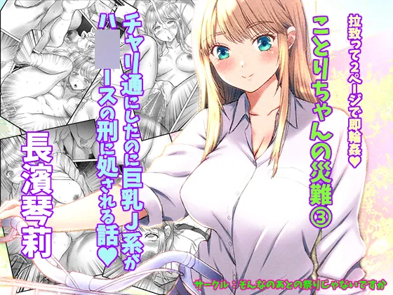 ことりちゃんの災難3 チャリ通にしたのに巨乳J系がハ◯◯ースの刑に処される話。 - page12