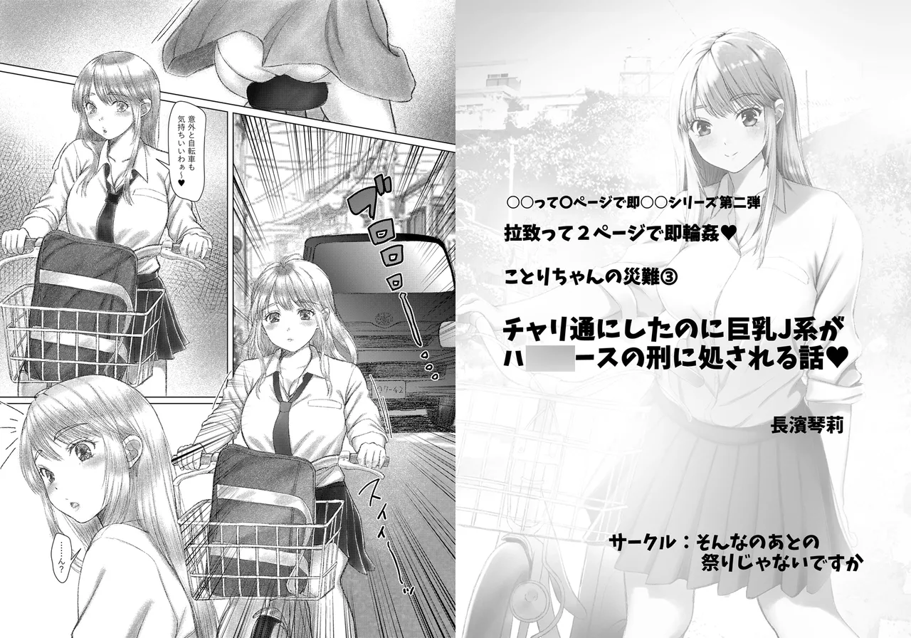 ことりちゃんの災難3 チャリ通にしたのに巨乳J系がハ◯◯ースの刑に処される話。 - page13