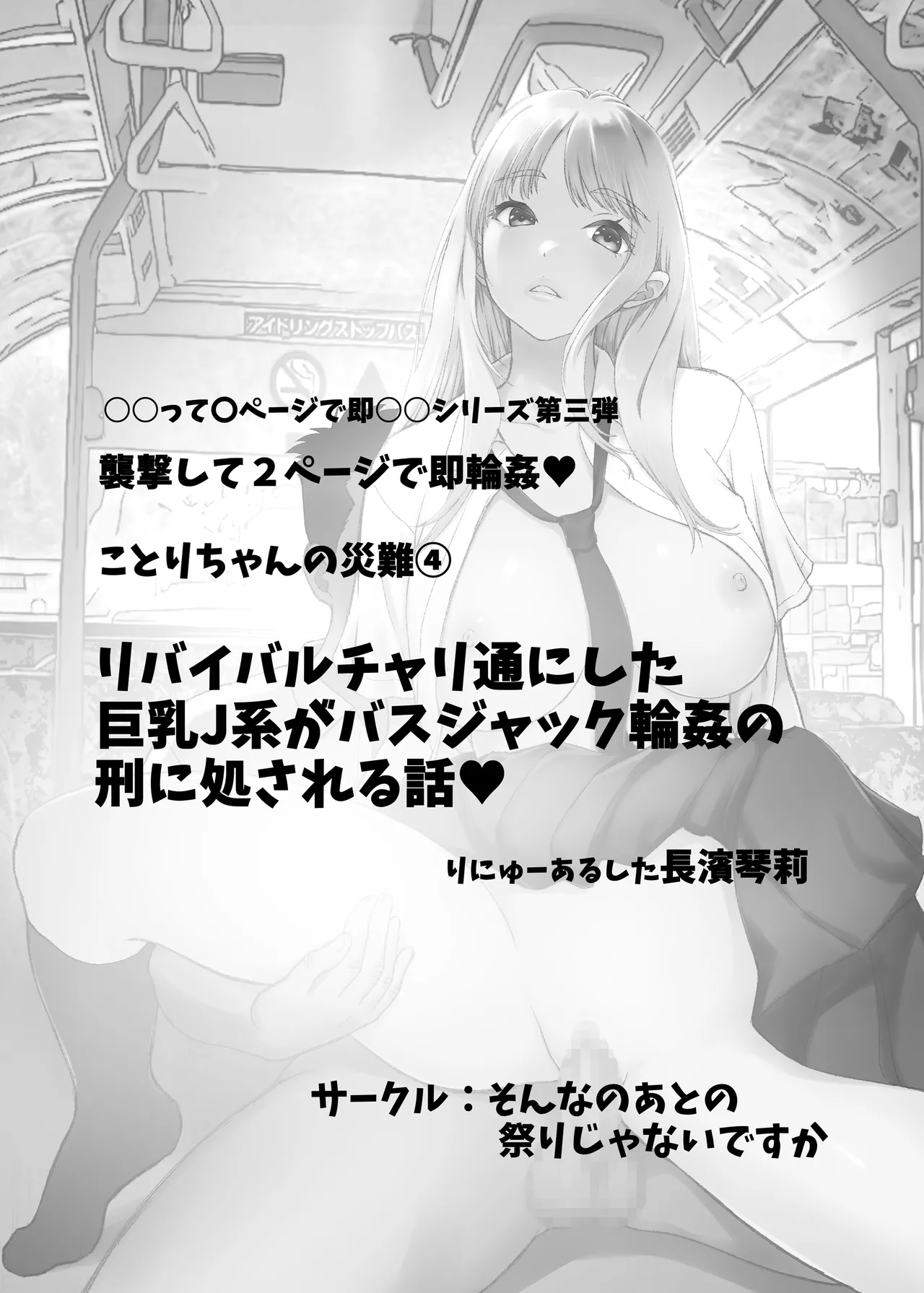 ことりちゃんの災難4 リバイバルバス通にした巨乳J系がバスジャック輪○の刑に処される話。 - page2