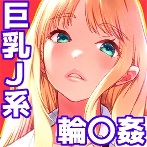 ことりちゃんの災難4 リバイバルバス通にした巨乳J系がバスジャック輪○の刑に処される話。 [無字+サンプル] - page13