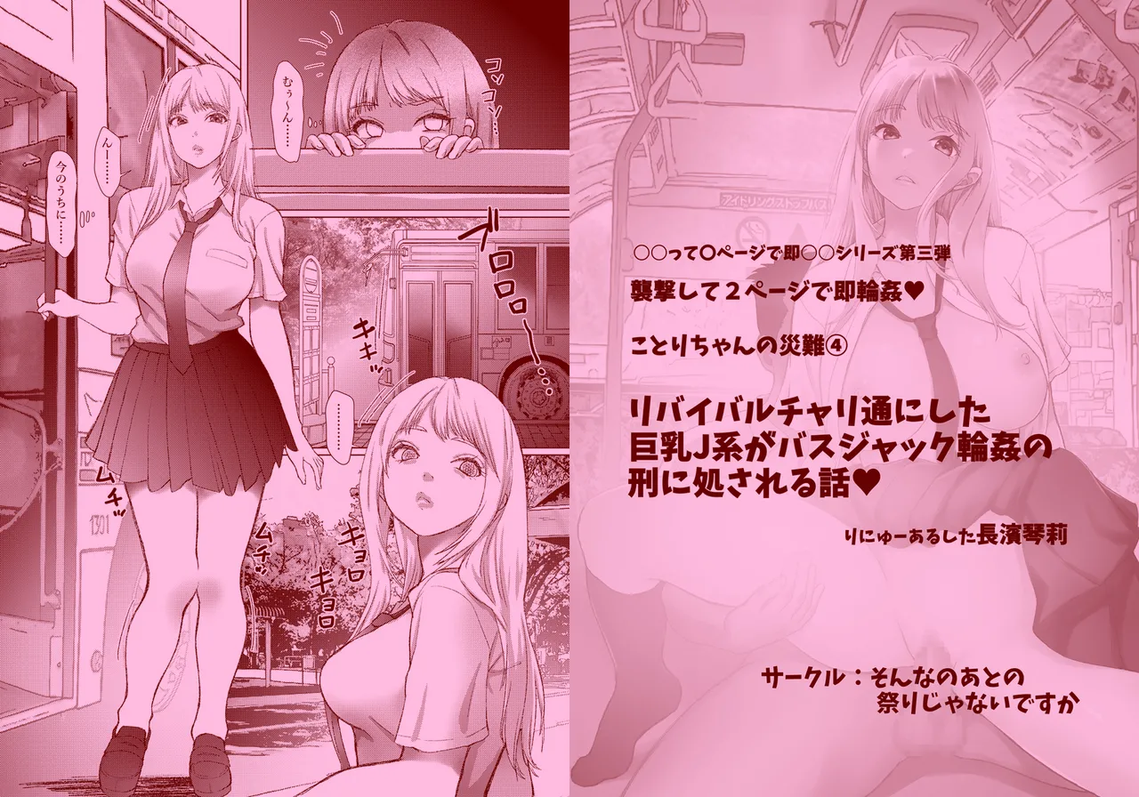 ことりちゃんの災難4 リバイバルバス通にした巨乳J系がバスジャック輪○の刑に処される話。 [無字+サンプル] - page15