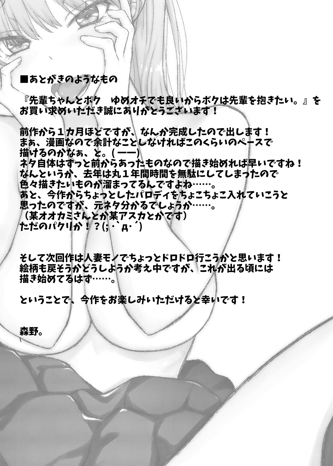 先輩ちゃんとボク ゆめオチでも良いからボクは先輩を抱きたい。 - page31