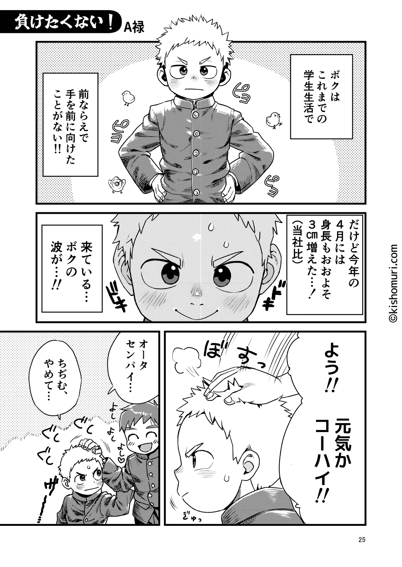 短髪人懐っこい系弟属性後輩低身長無毛包茎男子アンソロジーぴよぴよ - page25