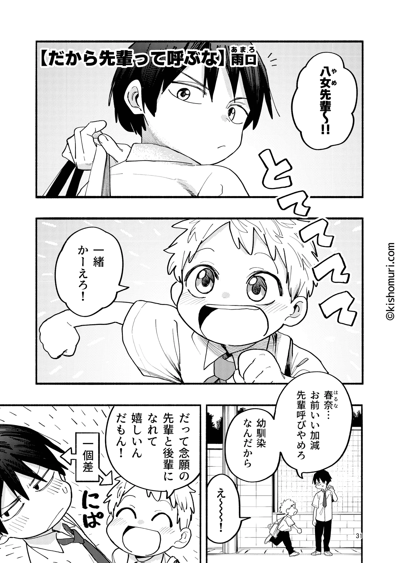 短髪人懐っこい系弟属性後輩低身長無毛包茎男子アンソロジーぴよぴよ - page31