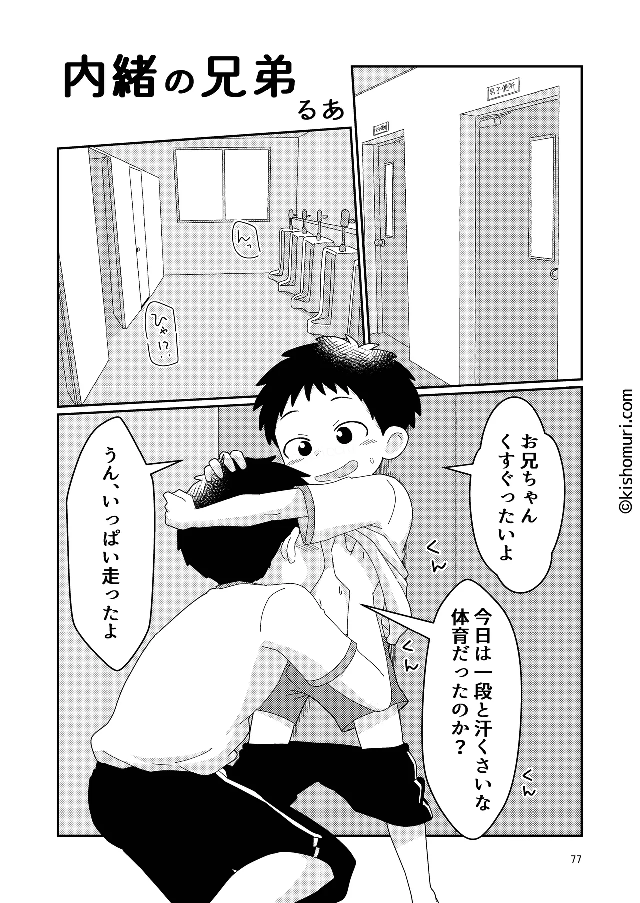 短髪人懐っこい系弟属性後輩低身長無毛包茎男子アンソロジーぴよぴよ - page77