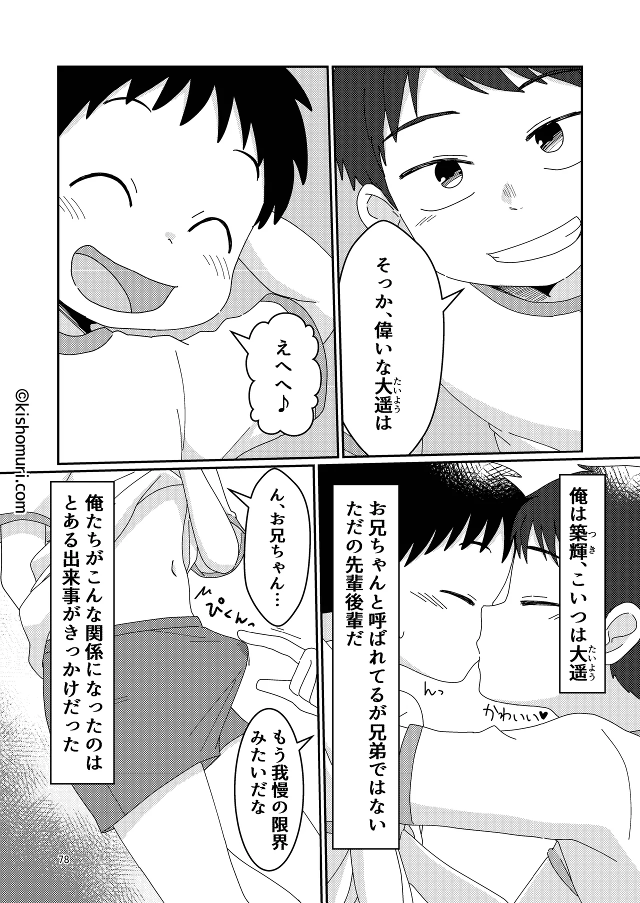 短髪人懐っこい系弟属性後輩低身長無毛包茎男子アンソロジーぴよぴよ - page78