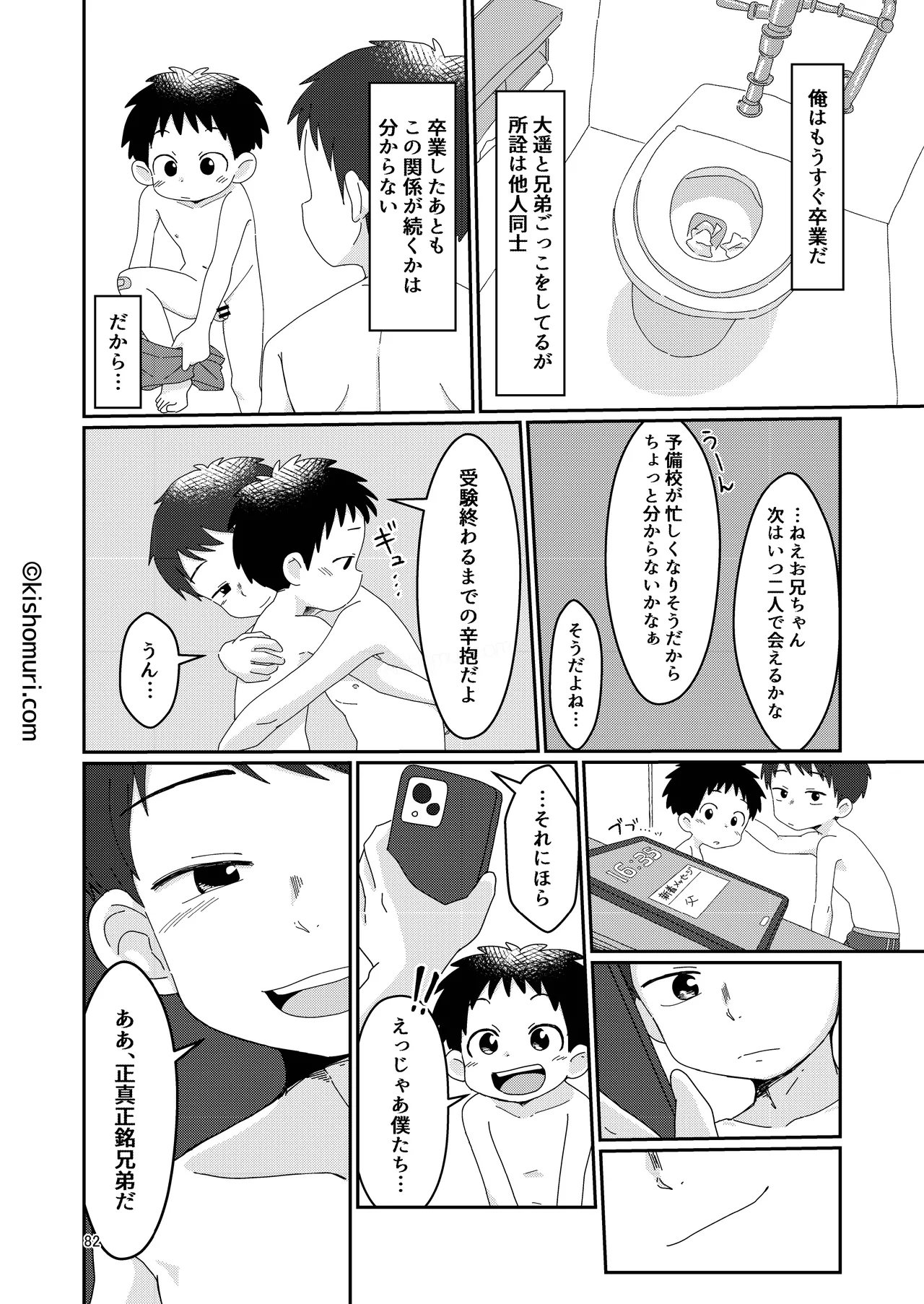 短髪人懐っこい系弟属性後輩低身長無毛包茎男子アンソロジーぴよぴよ - page82