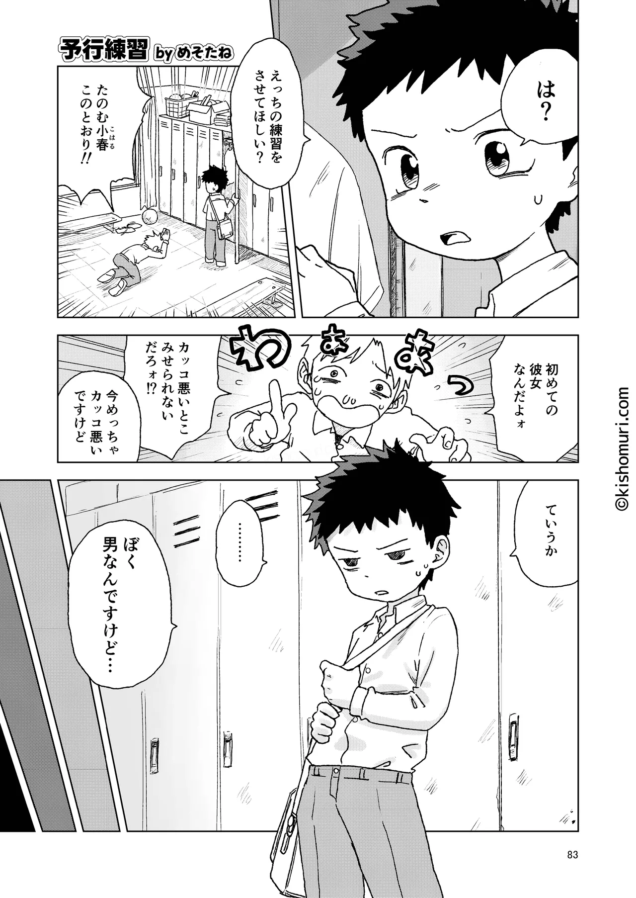 短髪人懐っこい系弟属性後輩低身長無毛包茎男子アンソロジーぴよぴよ - page83