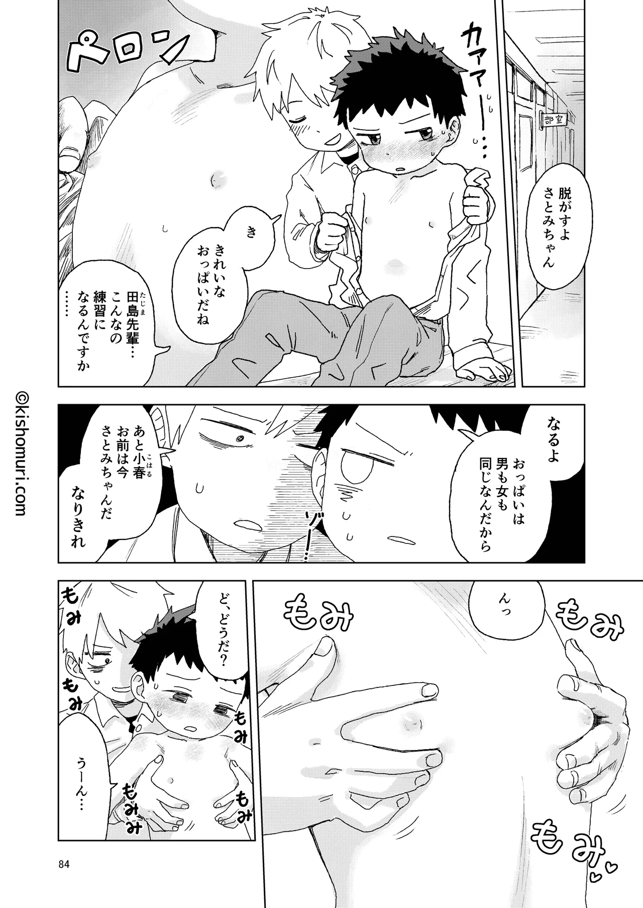 短髪人懐っこい系弟属性後輩低身長無毛包茎男子アンソロジーぴよぴよ - page84