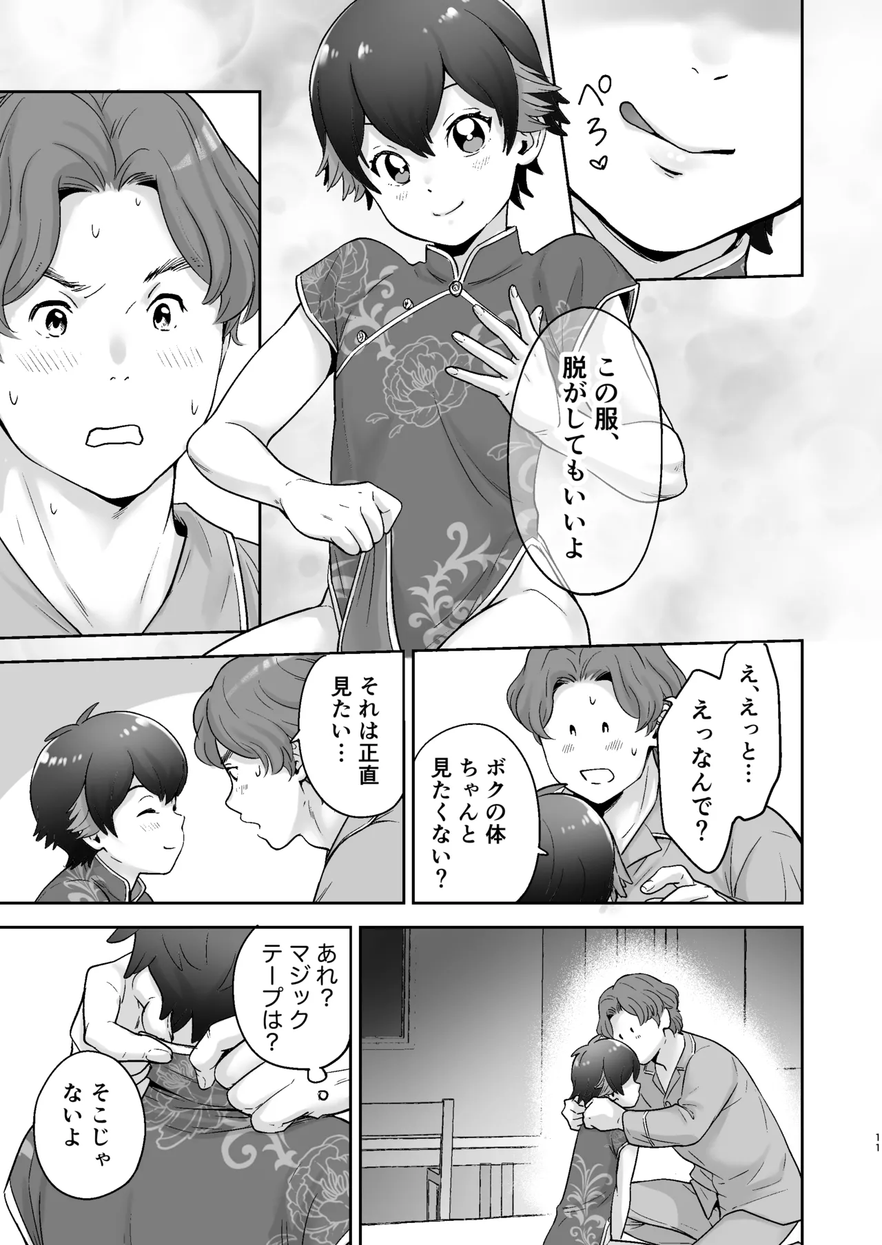 僕の着せ替え人形 - page10