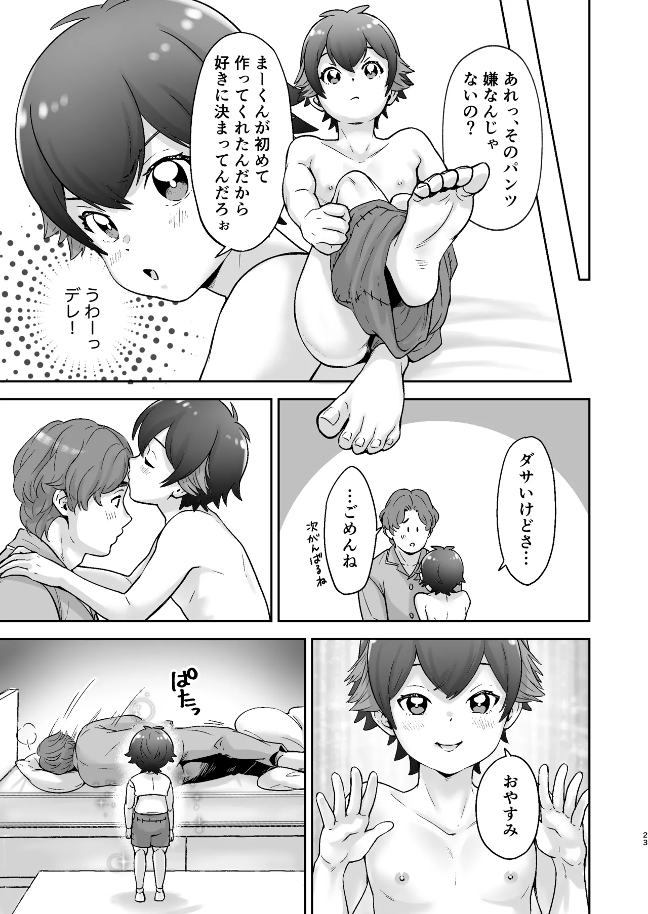 僕の着せ替え人形 - page22