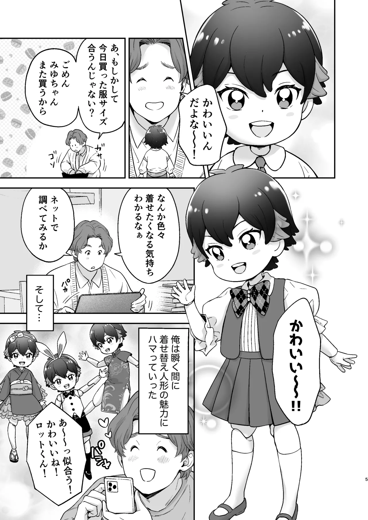 僕の着せ替え人形 - page4