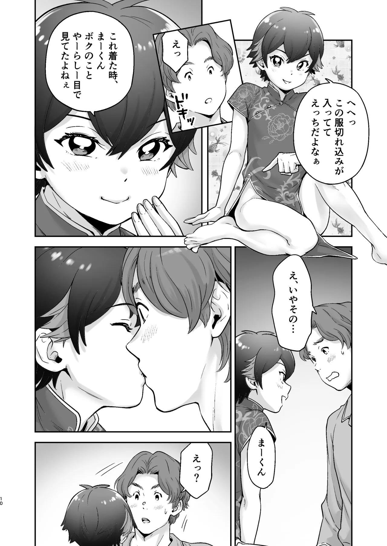 僕の着せ替え人形 - page9