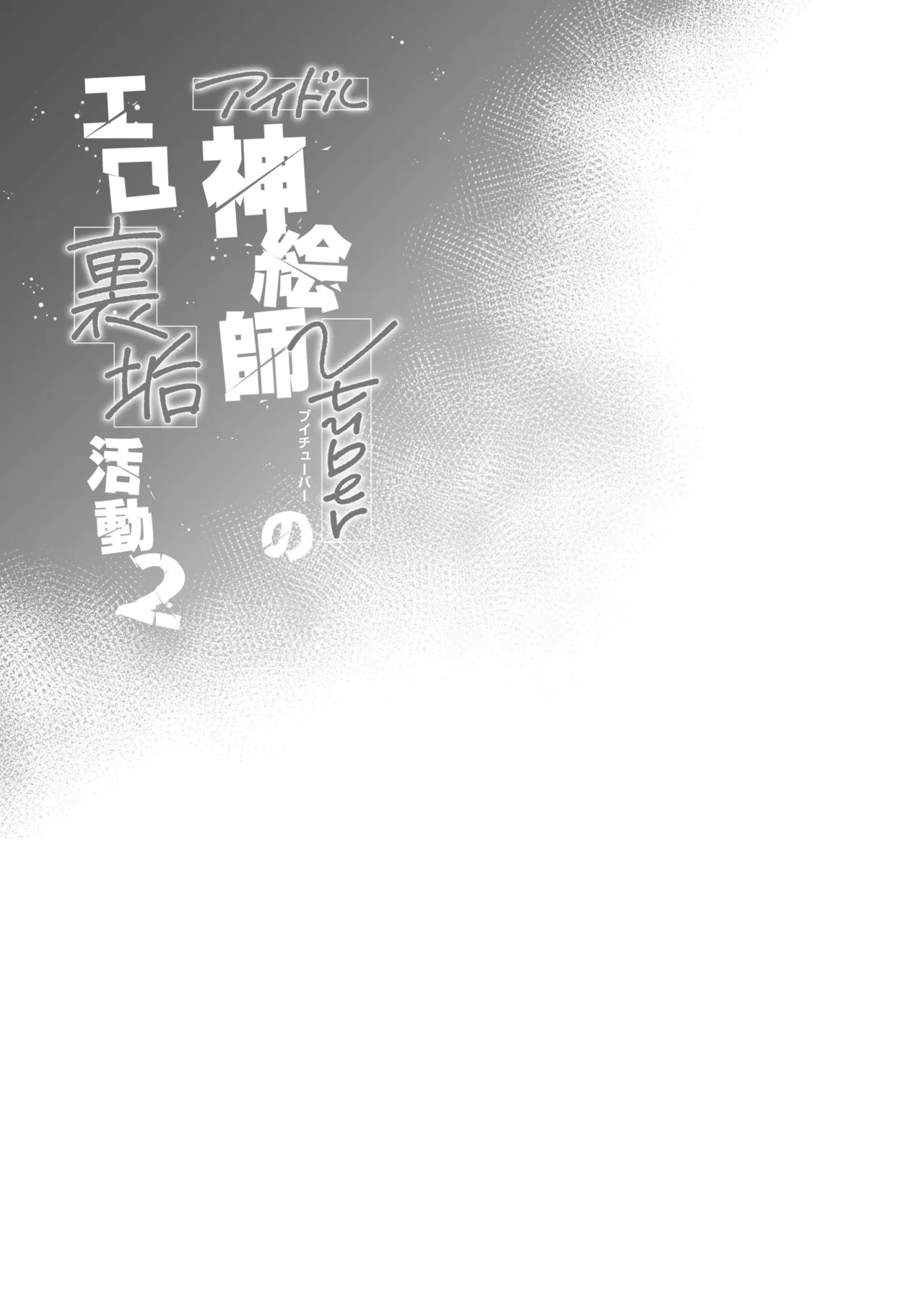 アイドル神絵師Vtuberのエロ裏垢活動2 - page35