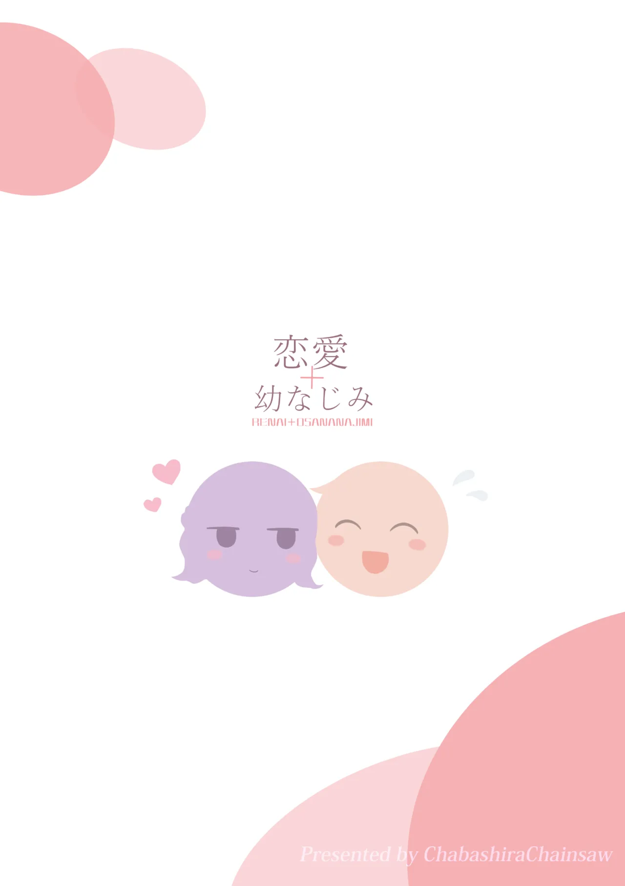 恋愛＋幼なじみ - page156