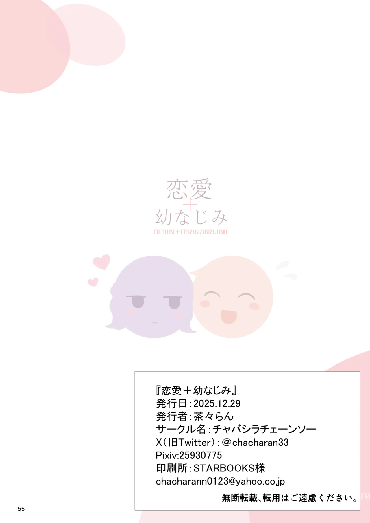 恋愛＋幼なじみ - page55