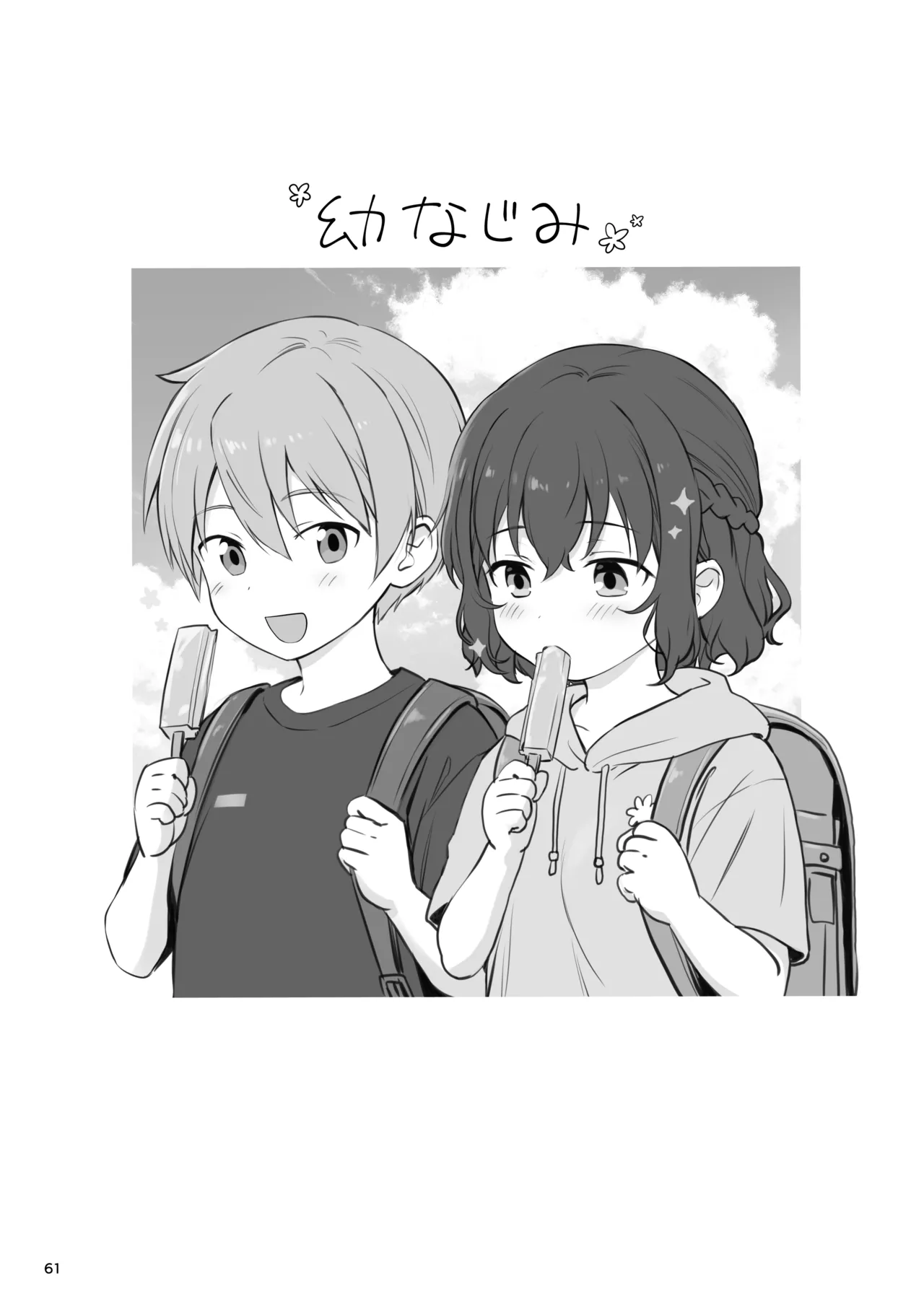 恋愛＋幼なじみ - page61