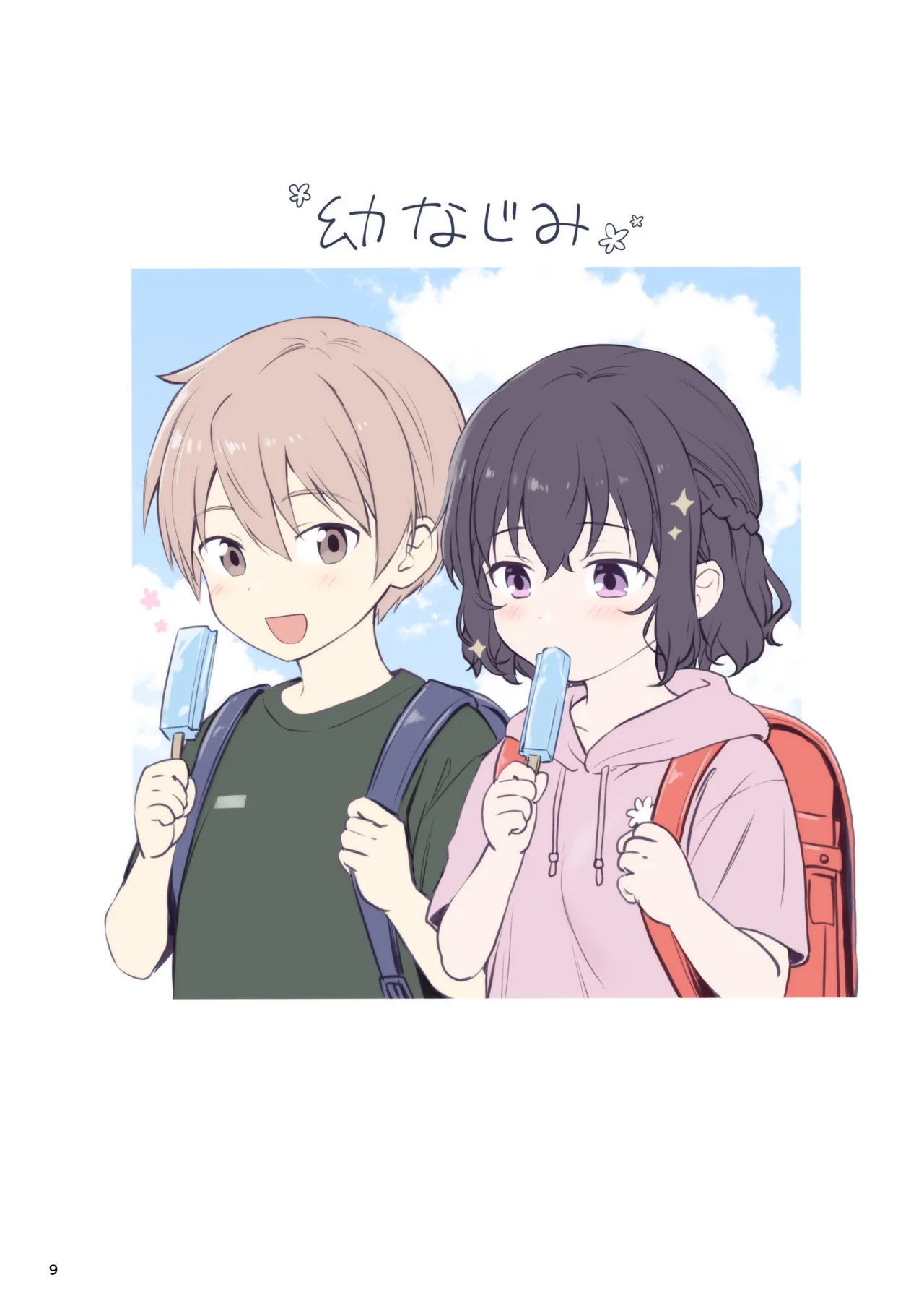 恋愛＋幼なじみ - page9