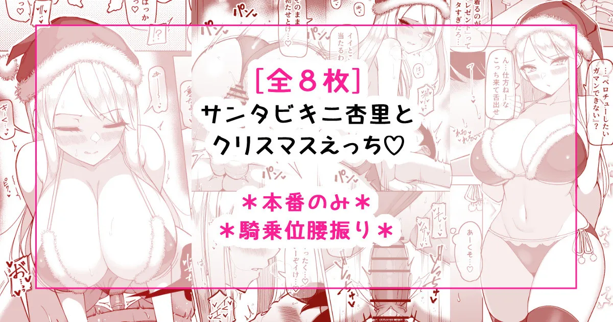 サンタビキニ杏里とクリスマスえっち♡