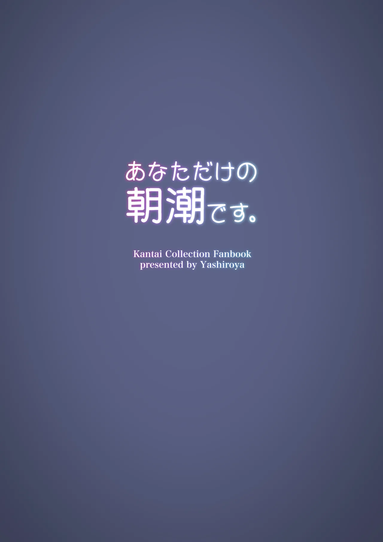 あなただけの朝潮です。 - page16