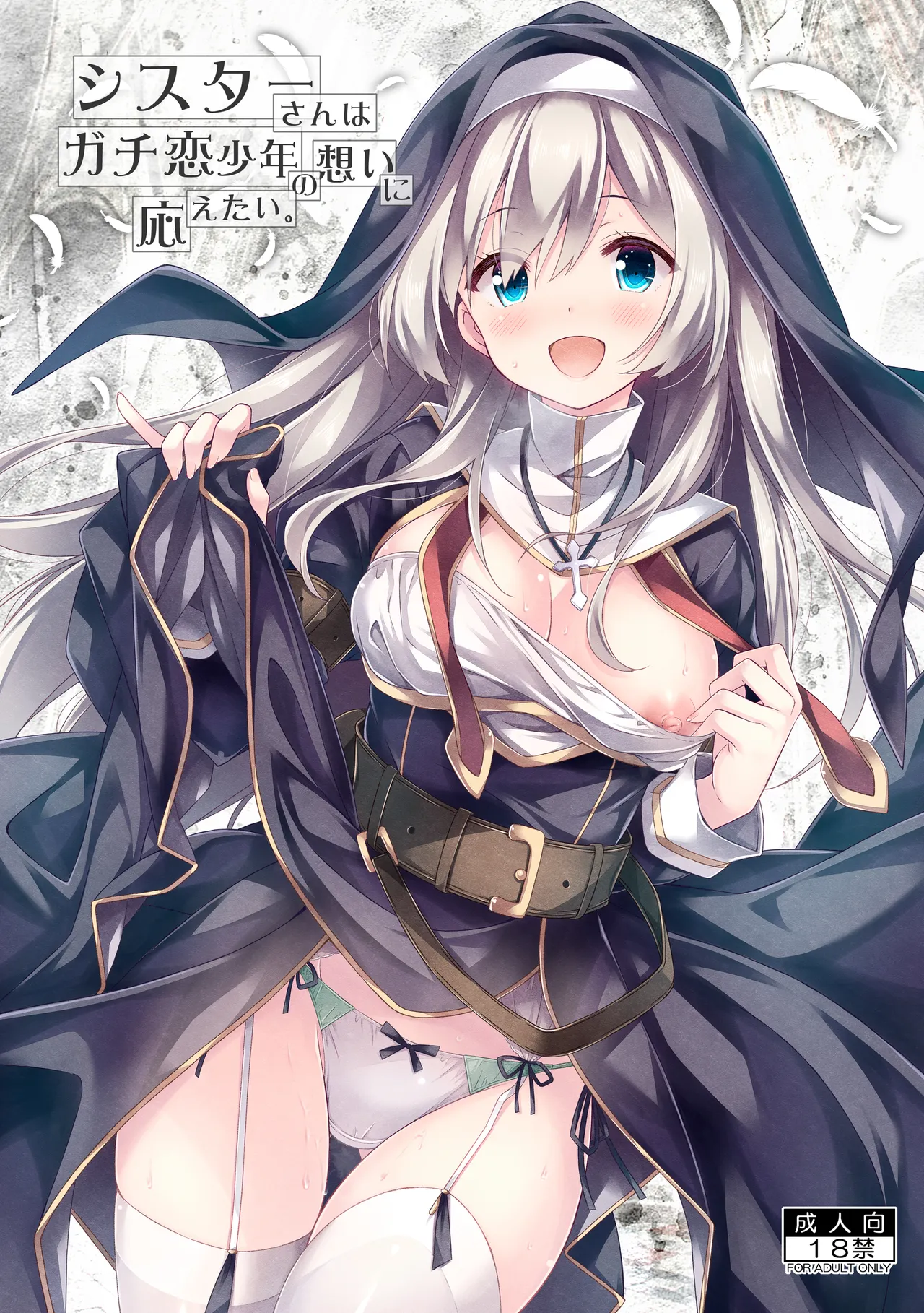 シスターさんはガチ恋少年の想いに応えたい。