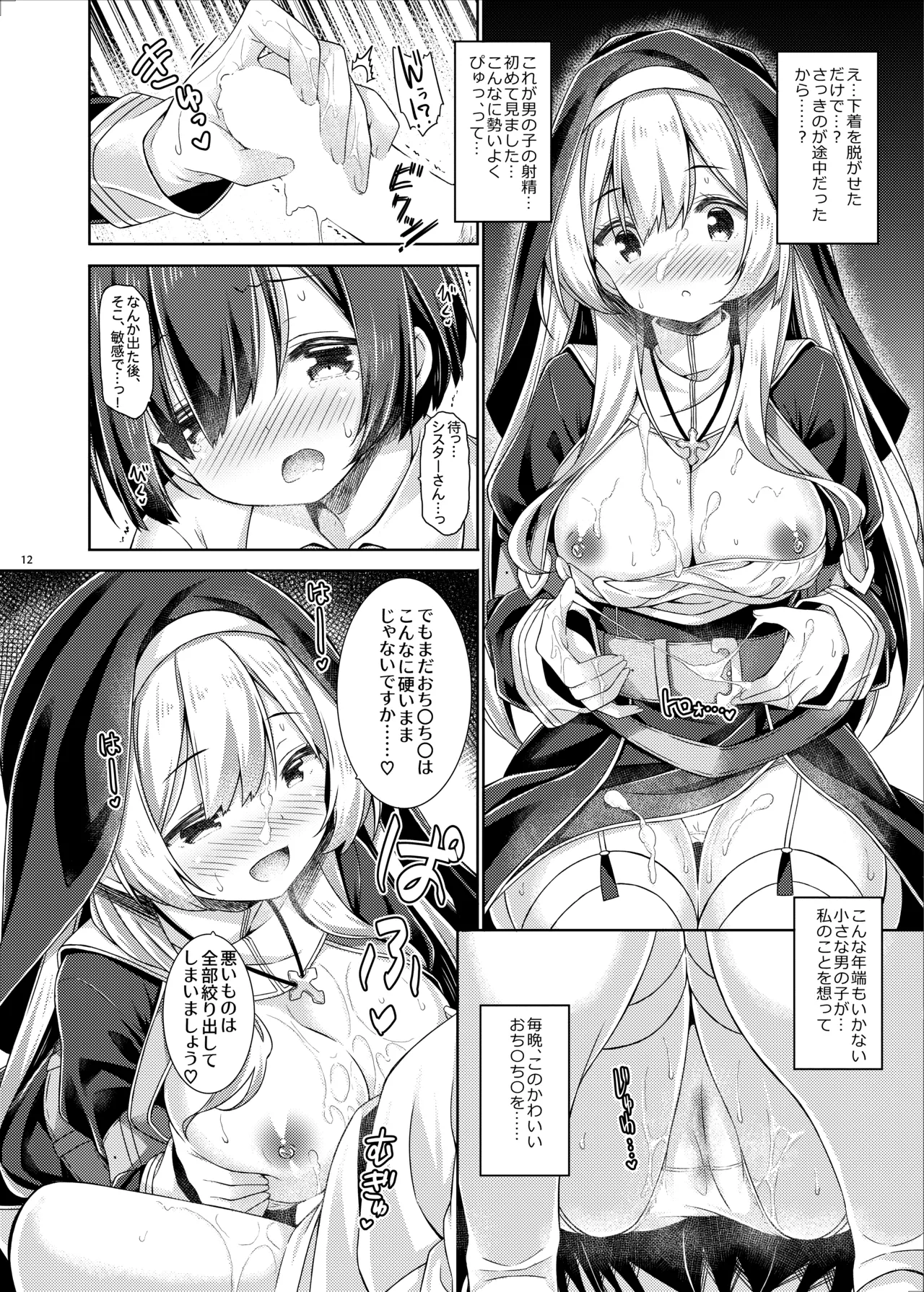 シスターさんはガチ恋少年の想いに応えたい。 - page11