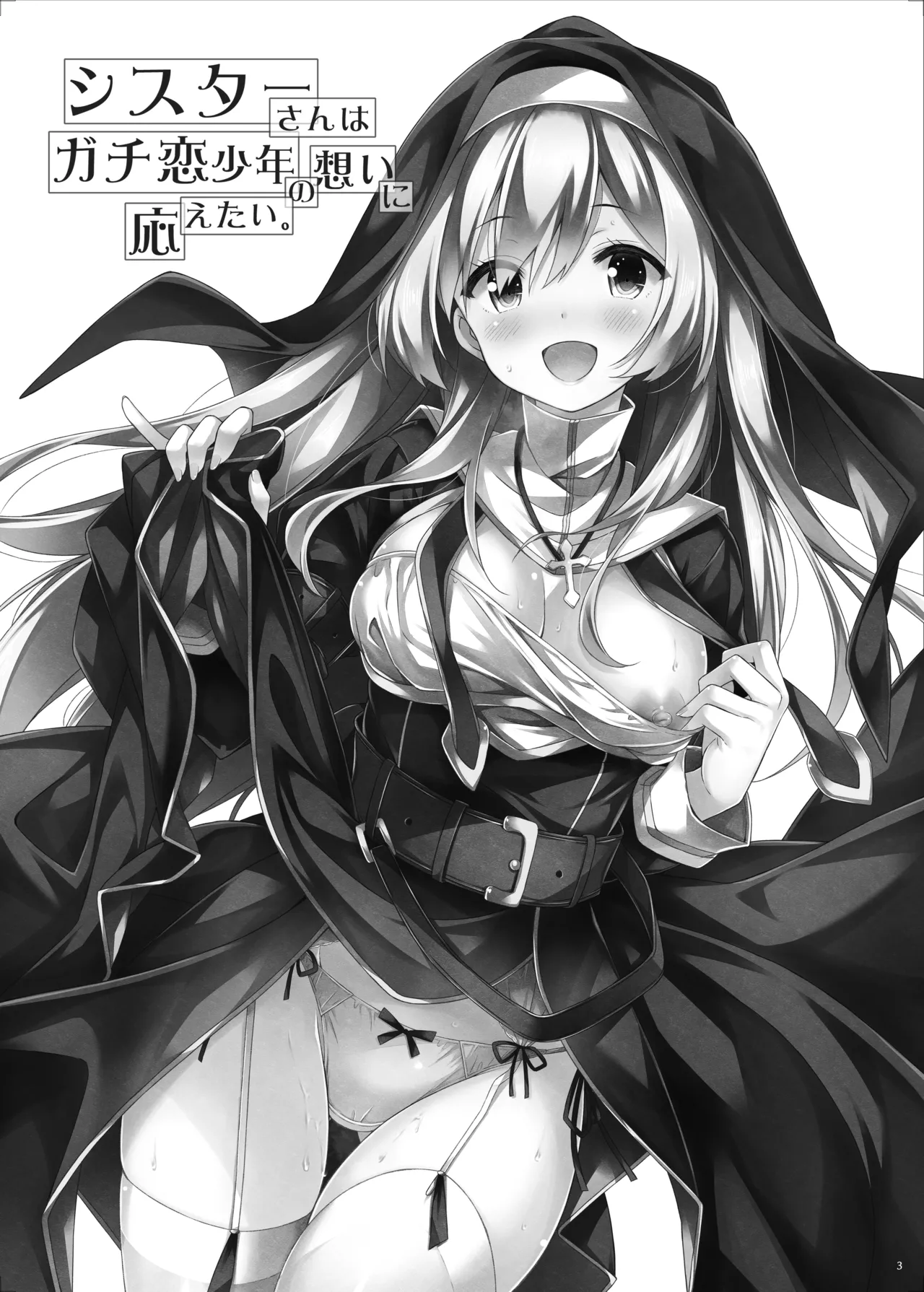 シスターさんはガチ恋少年の想いに応えたい。 - page2