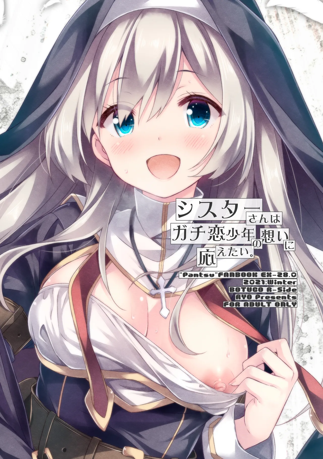 シスターさんはガチ恋少年の想いに応えたい。 - page26