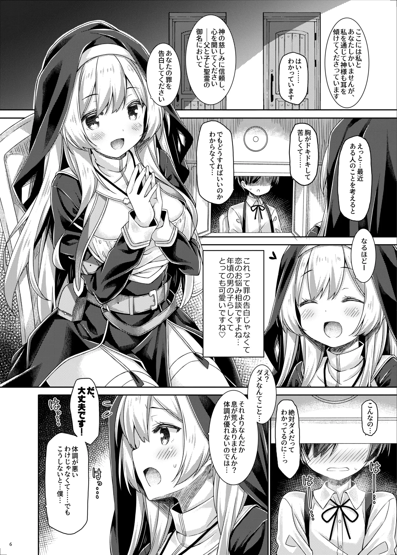 シスターさんはガチ恋少年の想いに応えたい。 - page5