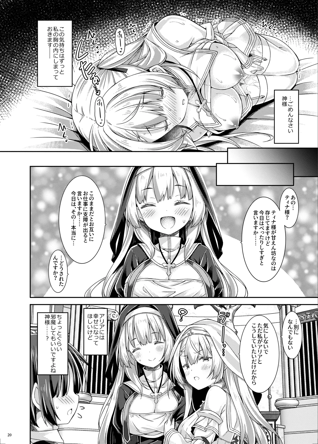 聖女さまは恋するシスターさんに恋してる？ - page19