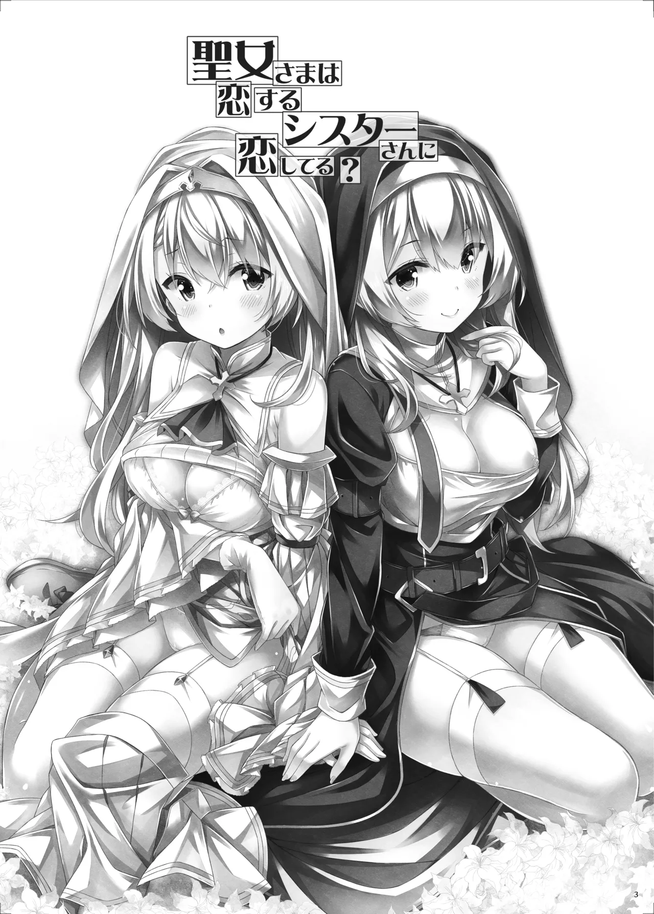 聖女さまは恋するシスターさんに恋してる？ - page2