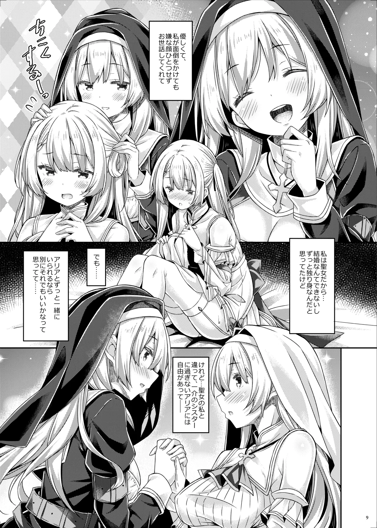 聖女さまは恋するシスターさんに恋してる？ - page8