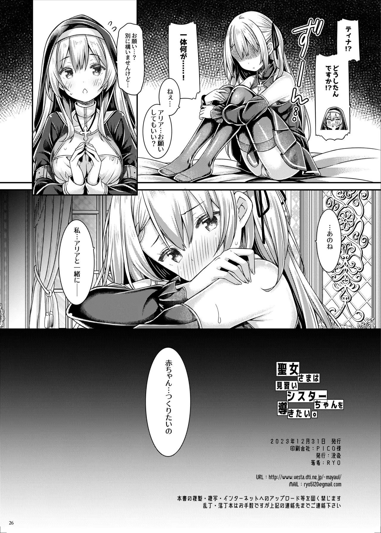 聖女さまは見習いシスターちゃんを導きたい。 - page25