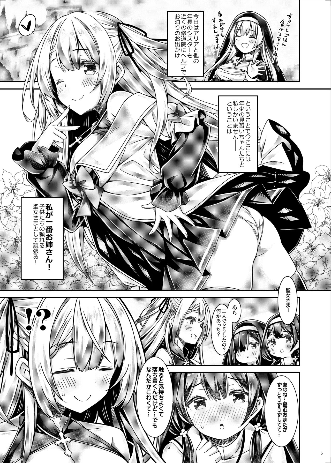 聖女さまは見習いシスターちゃんを導きたい。 - page4